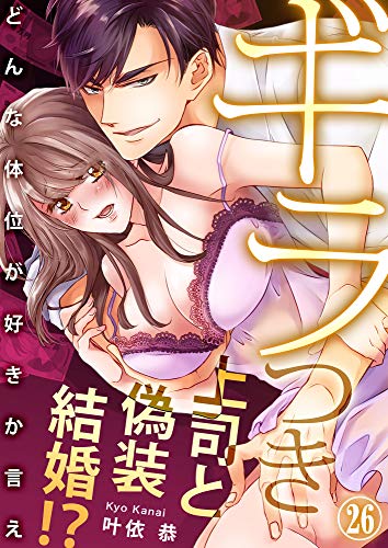 楽天 無料電子書籍 ギラつき上司と偽装結婚！？～どんな体位が好きか言え２６ (ラブきゅん バイ