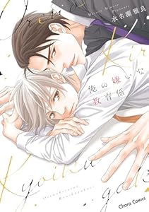 俺の嫌いな教育係【SS付き電子限定版】 (Charaコミックス)