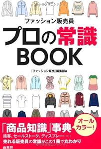 ファッション販売員プロの常識BOOK