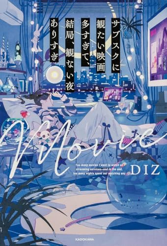 サブスクに観たい映画多すぎて、結局、観ない夜ありすぎ