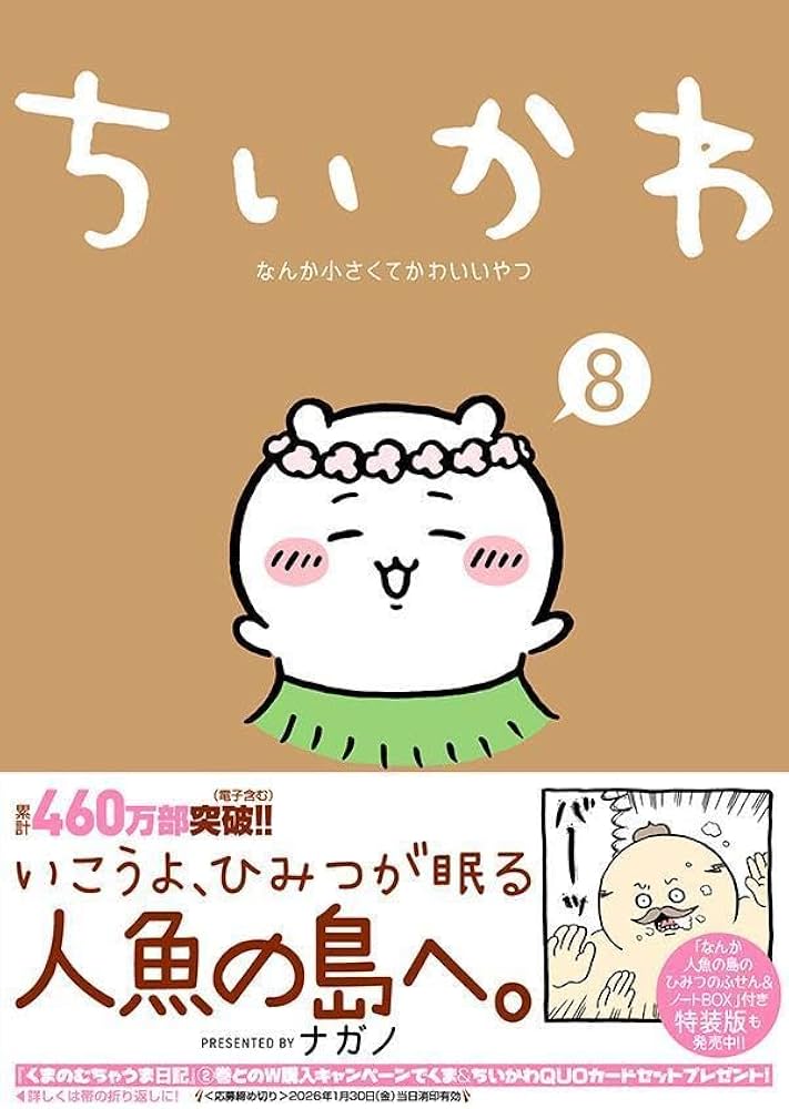 ちいかわ なんか小さくてかわいいやつ(8) (ワイドKC) | ナガノ |本