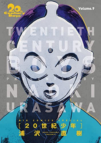 20世紀少年 完全版 デジタル Ver.(9) (ビッグコミックス)