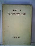 私の無教会主義 (1962年)