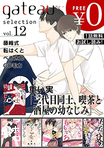 Gateau Selection Vol 12 無料お試し読み版 Gateau ガトー 重い実 藤峰 式 転 はくと ぺそ太郎 Go毛力 ボーイズラブマンガ Kindleストア Amazon Gateau Selection Vol 12 無料お試し読み版 Gateau ガトー 重い実 藤峰 式 転 はくと ぺそ太郎 Go毛力 ボーイズラブマンガ Kindleストア Amazon