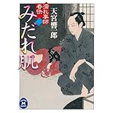 濡れ事師 春快 みだれ肌 (学研Ｍ文庫)