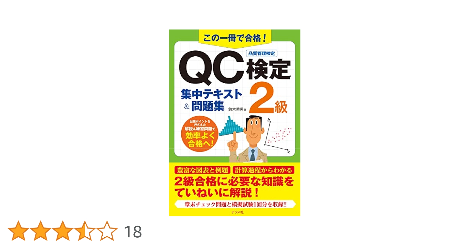 QC検定2級 問題集 、テキスト 1回で合格!QC検定テキスト&問題集2級: 品質管理検定 | 高山 均