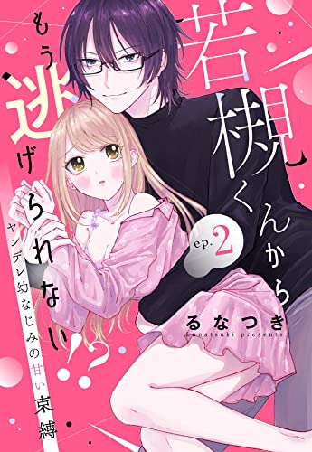 若槻くんからもう逃げられない!? ヤンデレ幼なじみの甘い束縛【単話売】 2話 (Young Love Comic aya)