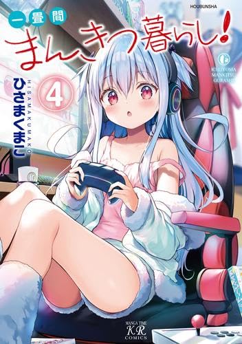 一畳間まんきつ暮らし イラスト入りサイン本 ひさまくまこ 51cewvOfLrL.jpg