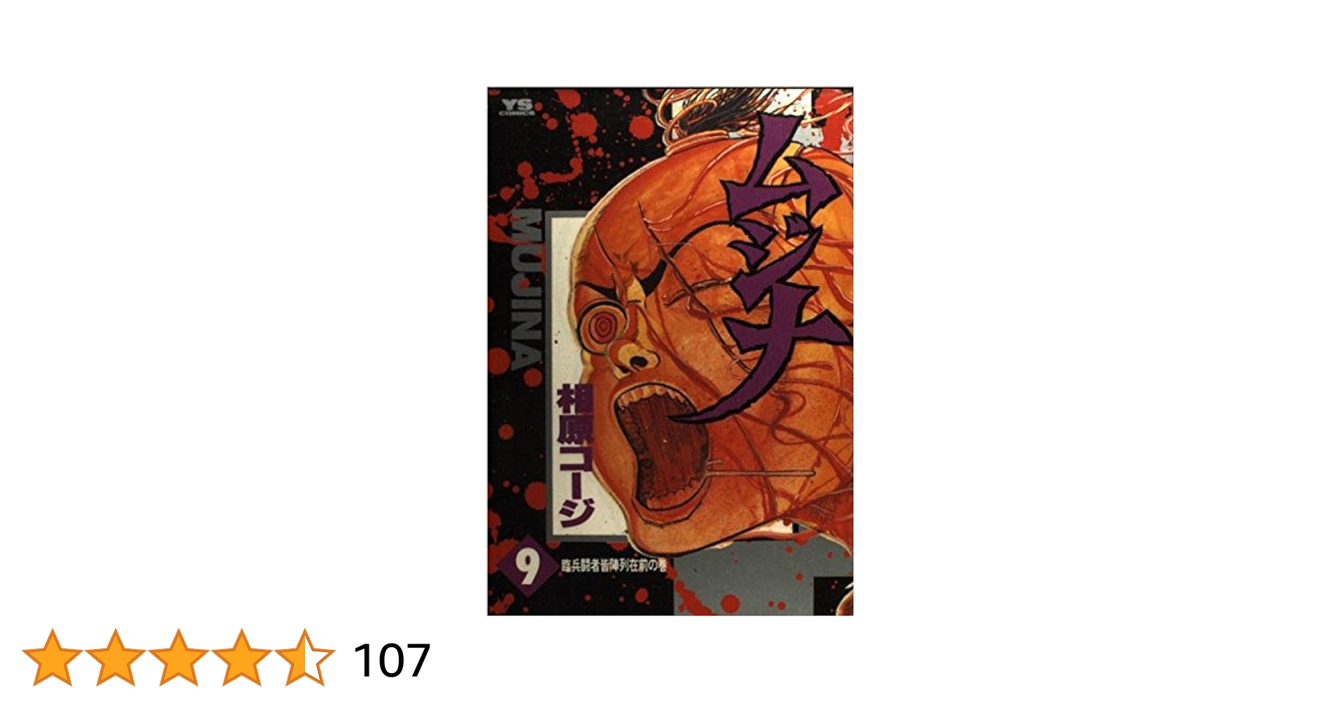「ムジナ」 相原コージ 2巻〜9巻 ８冊セット 2370380946.jpg?1726018198