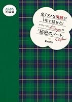 全くダメな英語が1年で話せた! アラフォーOL Kayoの『秘密のノート』 とことん初級編 4838726627 Book Cover