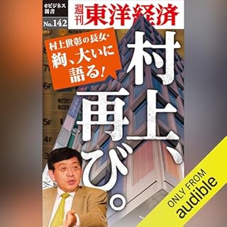 『村上、再び。(週刊東洋経済eビジネス新書No.142)』のカバーアート