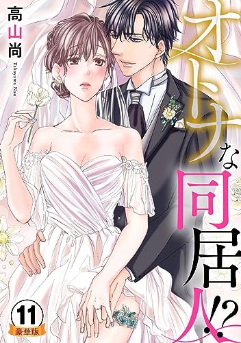 オトナな同居人!?