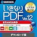 ソースネクスト | いきなりPDF Ver.12 STANDARD (最新版) | PDF作成・編集・変換ソフト | Windows対応|ダウンロード版