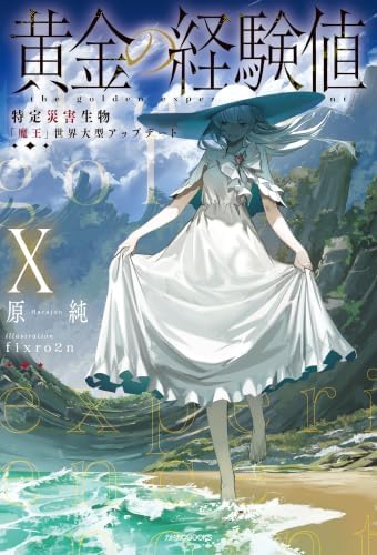黄金の経験値 X　特定災害生物「魔王」世界大型アップデート (カドカワBOOKS)