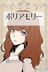ポリアモリー：多者間恋愛に関する報告書 第1巻 (ストーリーボックス
