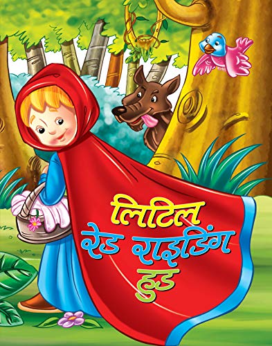 LITTLE RED RIDING HOOD (बाल विकास: प्रेरणादायक और नैतिक कहानियाँ) (Hindi Edition)