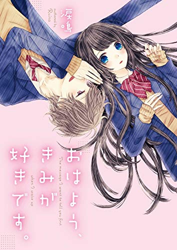 おはよう、きみが好きです。 (野いちご文庫)