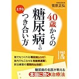 ４０歳からの　糖尿病との上手なつき合い方 (中経の文庫)