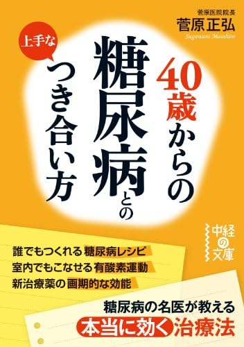 ４０歳からの　糖尿病との上手なつき合い方 (中経の文庫)