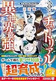 転生前のチュートリアルで異世界最強になりました。: 準備し過ぎて第二の人生はイージーモードです! (2) (アルファライト文庫)