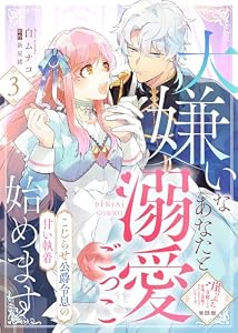 【単話版】大嫌いなあなたと溺愛ごっこ始めます～こじらせ公爵令息の甘い執着～（３）崖っぷち令嬢ですが、意地と策略で幸せになります！シリーズ 【単話版】崖っぷち令嬢ですが、意地と策略で幸せになります！シリーズ (COMICエトワール)