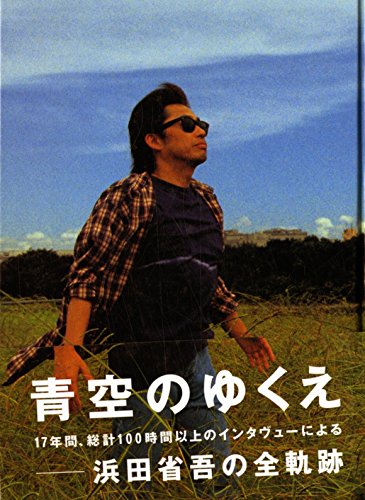 青空のゆくえ 浜田省吾の軌跡