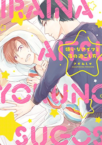 嫌いなアイツと夜の過ごし方【電子限定特典つき】 (Bs-LOVEY COMICS)