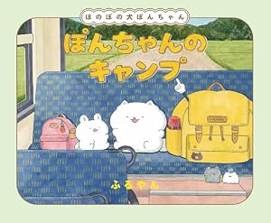 Amazon.co.jp: ほのぼの犬ぽんちゃん : ふるやん: Japanese Books