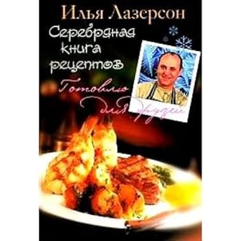 Hardcover Serebryanaya kniga retseptov [Russian] Book