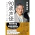 90歳現役声優 元気をつくる「声」の話
