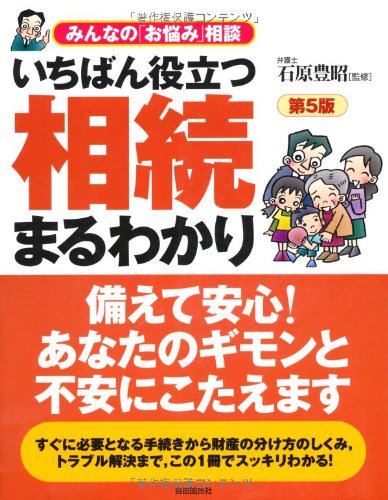 いちばん役立つ 相続まるわかり