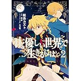 甘く優しい世界で生きるには　２ (MFC)