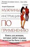 Muzhchiny. Instuktsiya po primeneniyu 5170311117 Book Cover