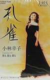 孔雀 歌詞