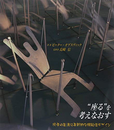 “座る"を考えなおす (GAIA BOOKS)