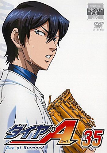 ダイヤのA 35 [レンタル落ち]