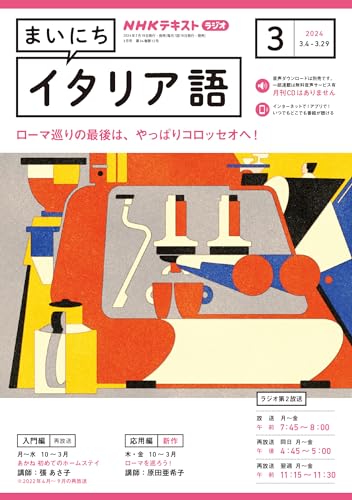 NHKラジオ まいにちイタリア語 2024年 3月号 ［雑誌］ (NHKテキスト)