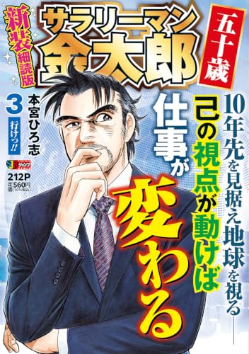 サラリーマン金太郎 五十歳 新装細読版 3 行けっ!!