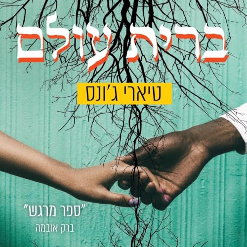 『ברית עולם』のカバーアート
