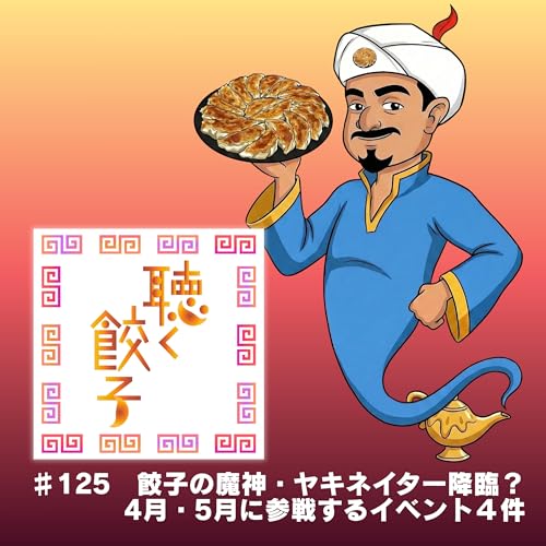 ♯125 餃子の魔神・ヤキネイター降臨？春に参加するイベント