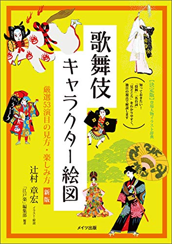 Amazon Co Jp 歌舞伎キャラクター絵図 厳選53演目の見方 楽しみ方 新版 コツがわかる本 Ebook 辻村章宏 江戸楽 編集部 本