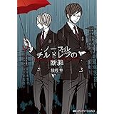 ノーブルチルドレンの断罪 (メディアワークス文庫)