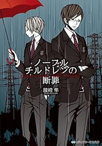 ノーブルチルドレンの断罪 (メディアワークス文庫)