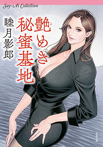 スマホ 無料電子書籍 艶めき秘蜜基地 Say-Ai Collection (双葉文庫) バイ