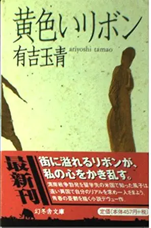 She Wore A Yellow Ribbon (Gentosha Novel) (1997) ISBN: 4877285377 [Japanese Import] book cover