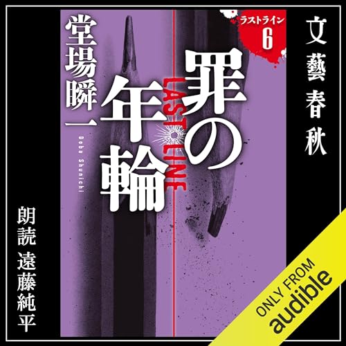 [6巻]罪の年輪 ラストライン６