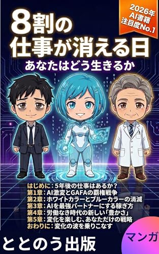 8割の仕事が消える日、あなたはどう生きるか
