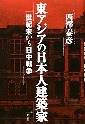 Amazon.co.jp: 東アジアの日本人建築家: 世紀末から日中戦争 : 西澤