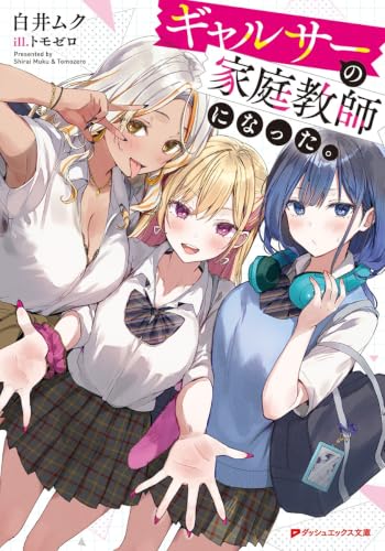 ギャルサーの家庭教師になった。 (ダッシュエックス文庫)