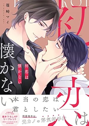 いつかの恋と夏の果て (drap COMICS DX) | 篠崎 マイ |本 | 通販 | Amazon